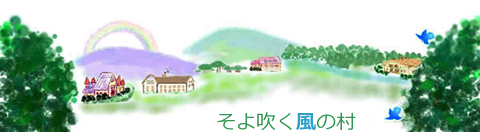 そよ吹く風のものがたり
